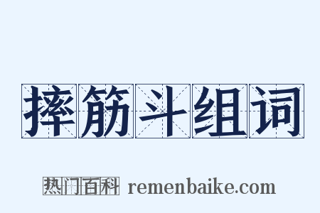 摔筋斗组词是什么意思的图片